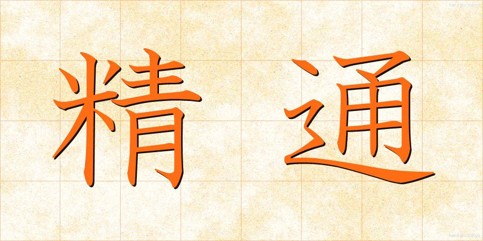 精通 (せいつう)