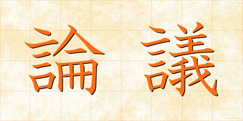 論議 (ろんぎ)
