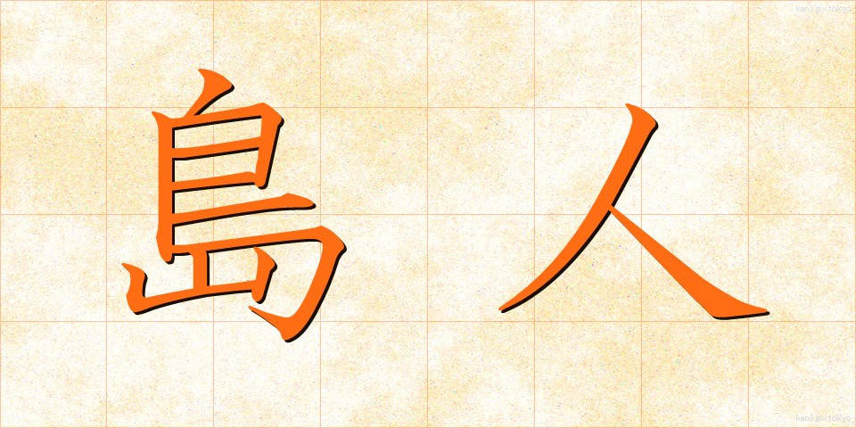 島人 (しまびと)