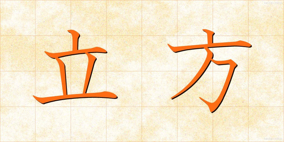 立方 (りっぽう)