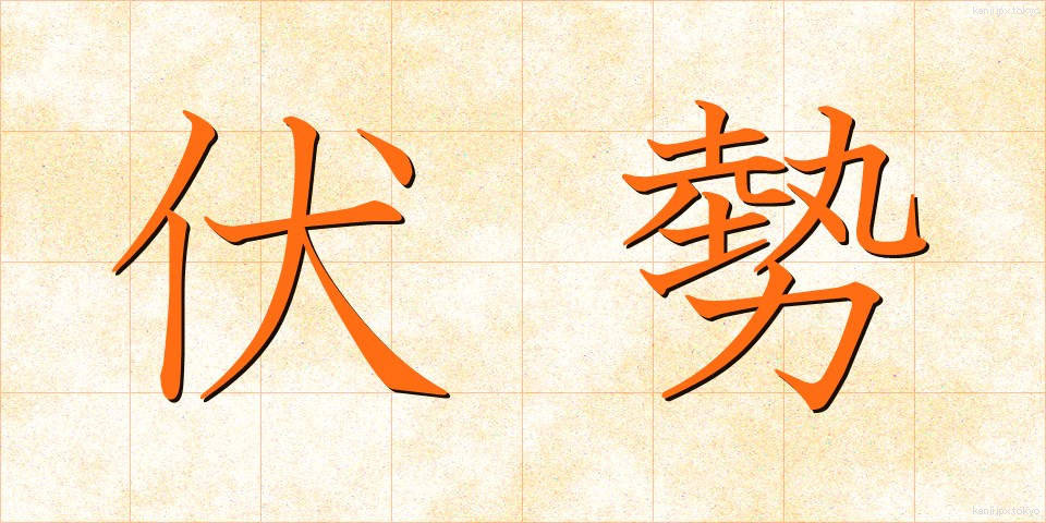 伏勢 (ふくせい)
