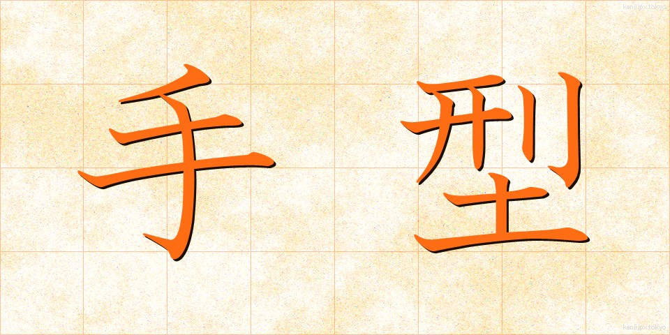 手型 (てがた)