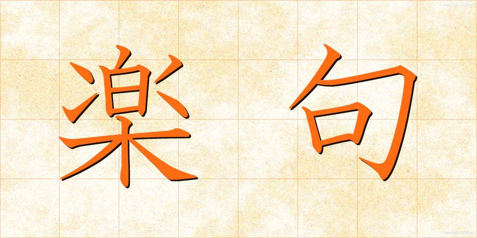 楽句 (らくく)