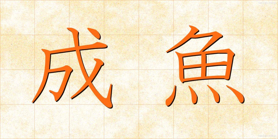 成魚 (せいぎょ)