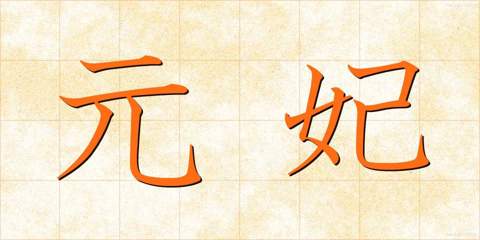 元妃 (げんひ)