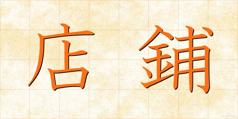 店鋪 (てんぽ)
