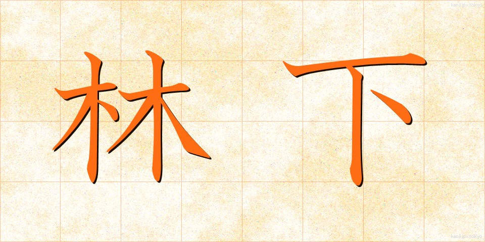 林下 (りんか)