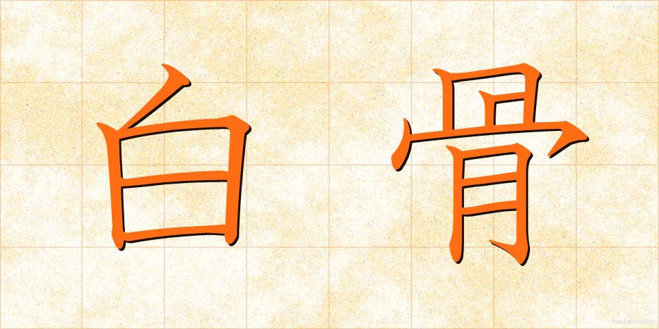 白骨 (はっこつ)