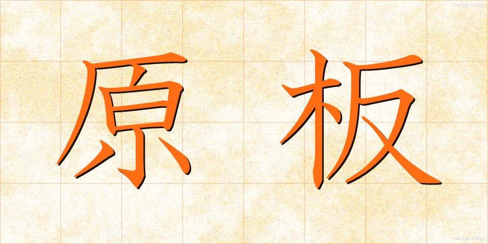 原板 (げんばん)