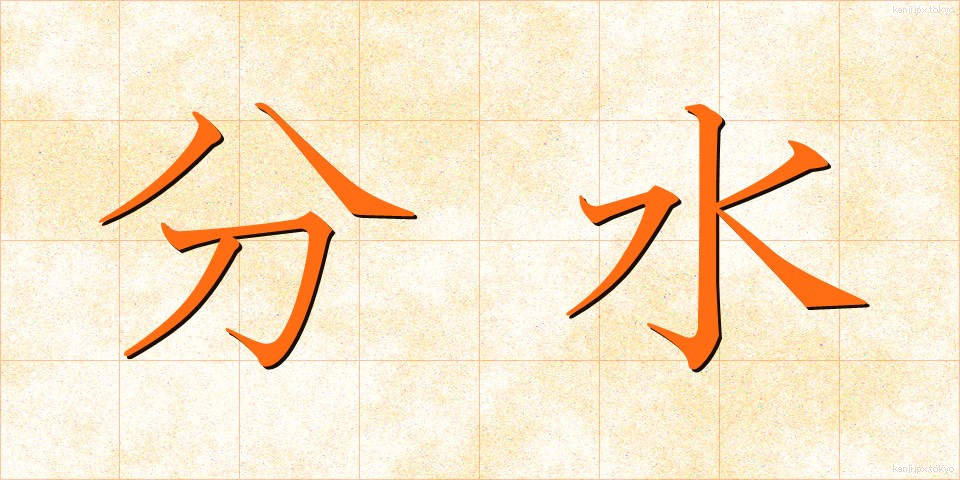 分水 (ぶんすい)