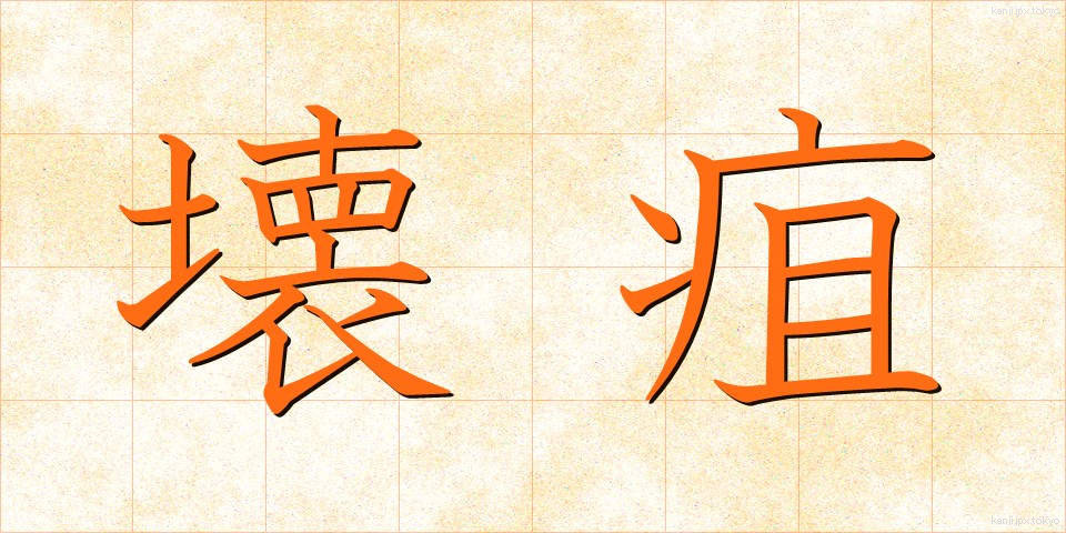 壊疽 (えそ)
