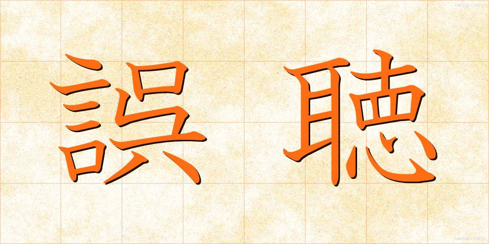 誤聴 (ごちょう)