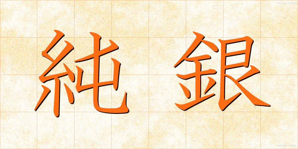 純銀 (じゅんぎん)