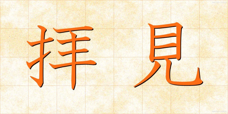 拝見 (はいけん)