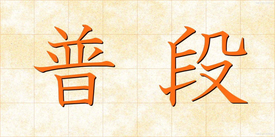 普段 (ふだん)