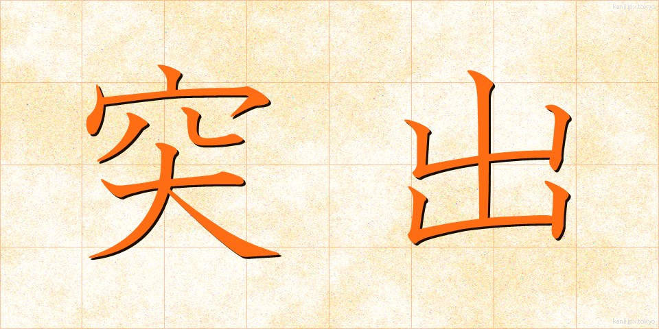 突出 (とっしゅつ)
