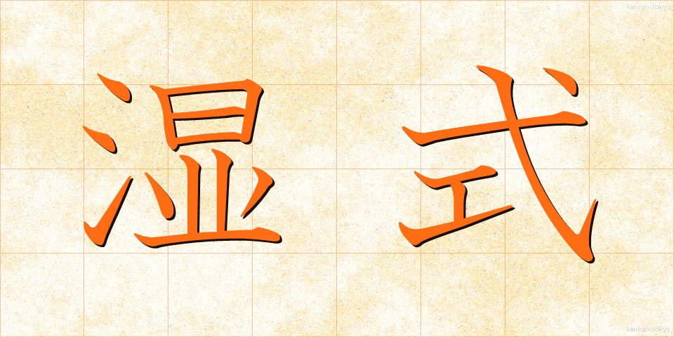 湿式 (しっしき)