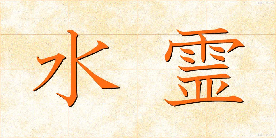 水霊 (すいれい)