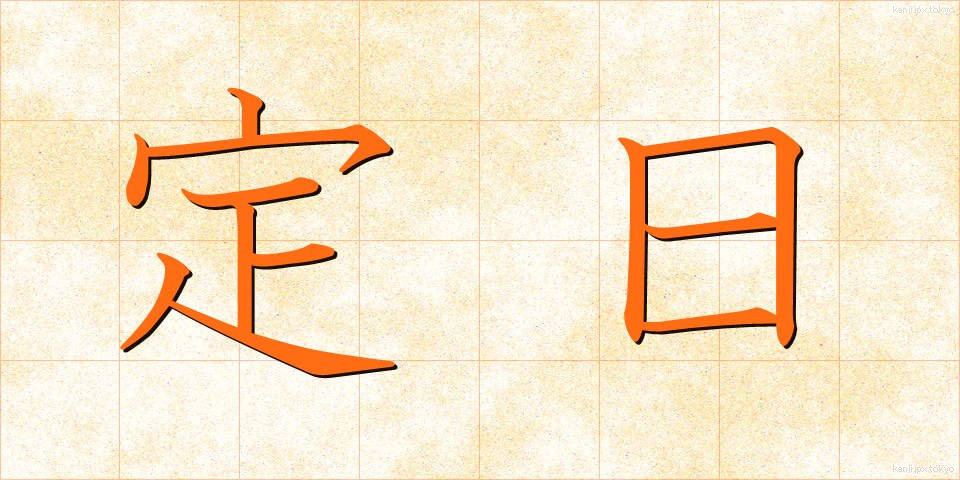 定日 (ていじつ)
