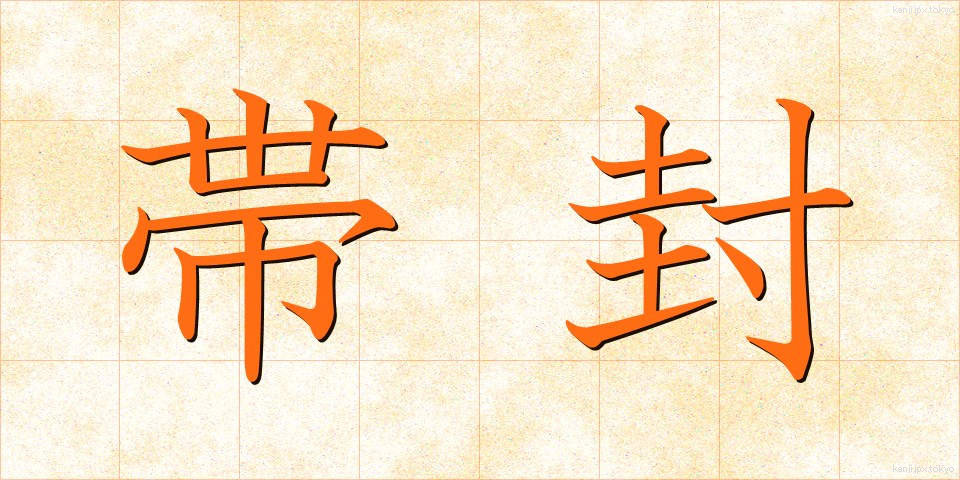 帯封 (おびふう)