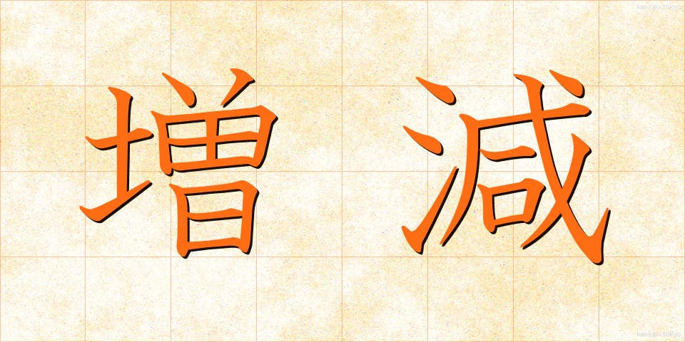 増減 (ぞうげん)