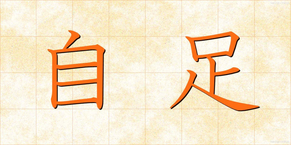 自足 (じそく)