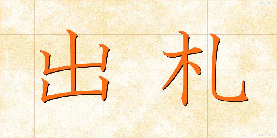 出札 (しゅっさつ)