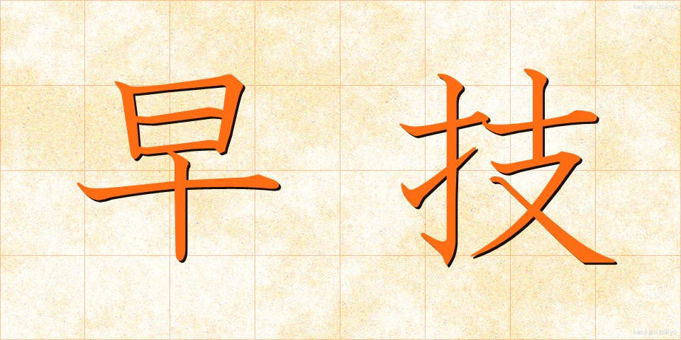 早技 (はやわざ)