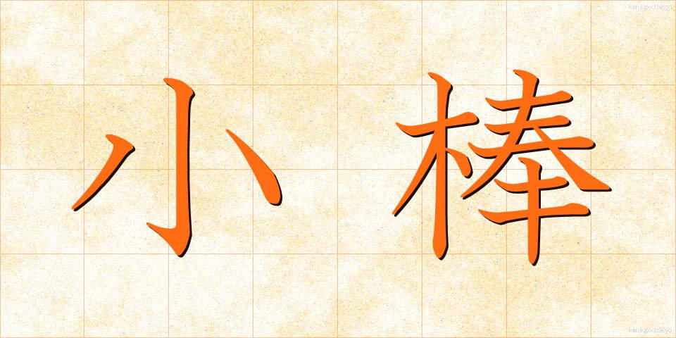 小棒 (しょうぼう)