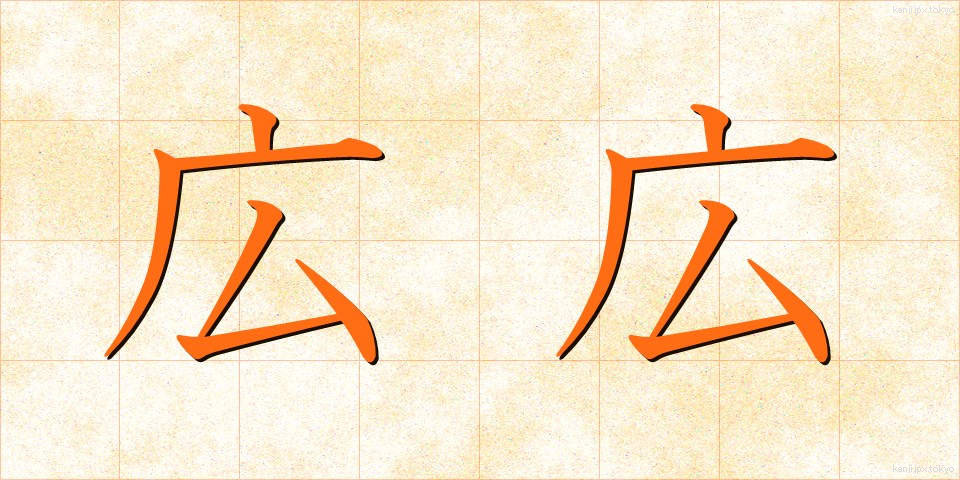 広広 (ひろびろ)