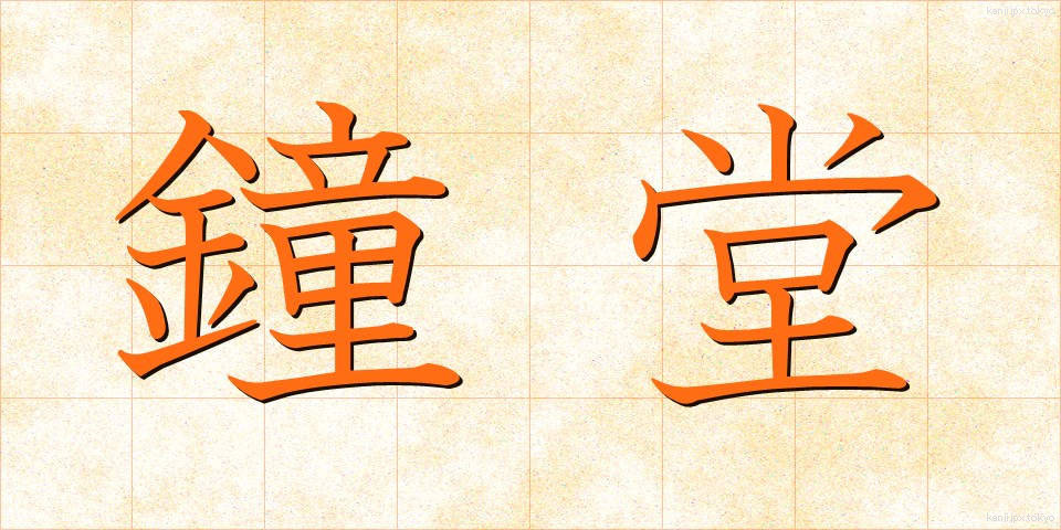 鐘堂 (しょうどう)