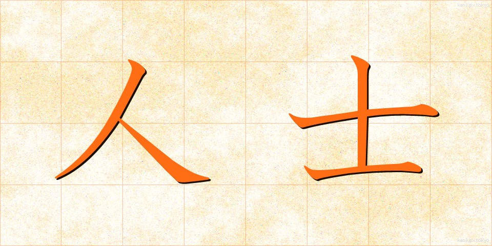 人士 (じんし)