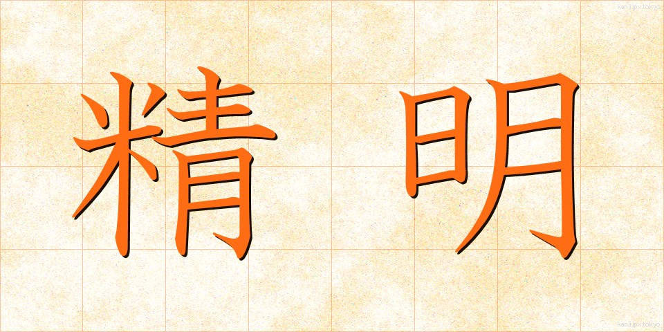 精明 (せいめい)