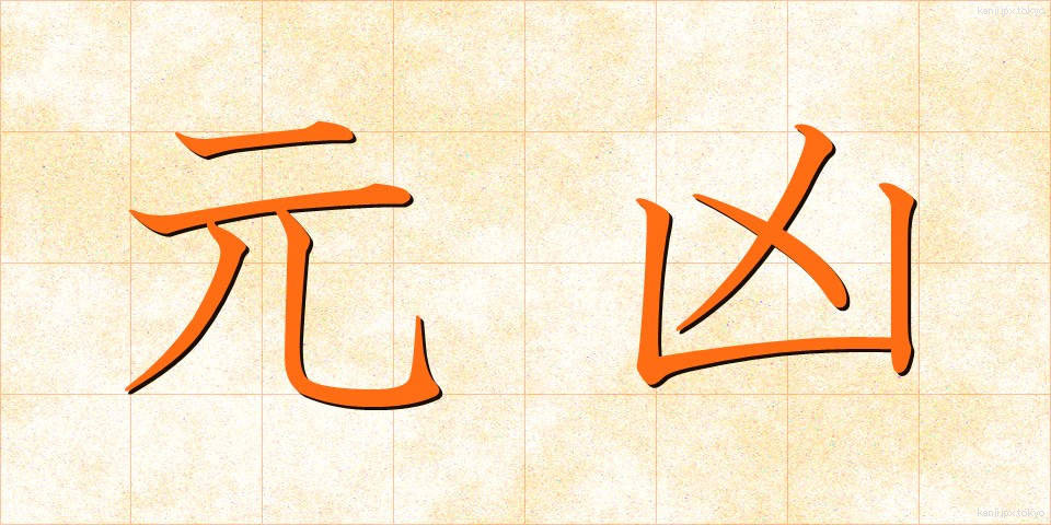 元凶 (げんきょう)