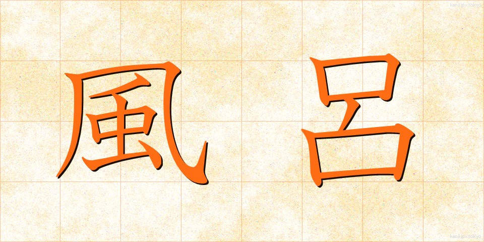 風呂 (ふろ)