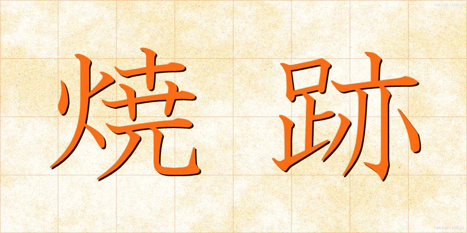 焼跡 (やきあと)