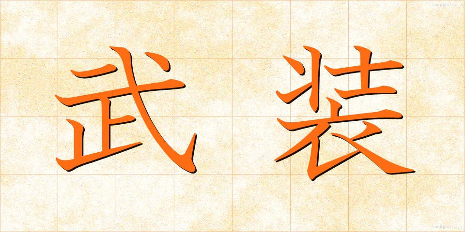 武装 (ぶそう)