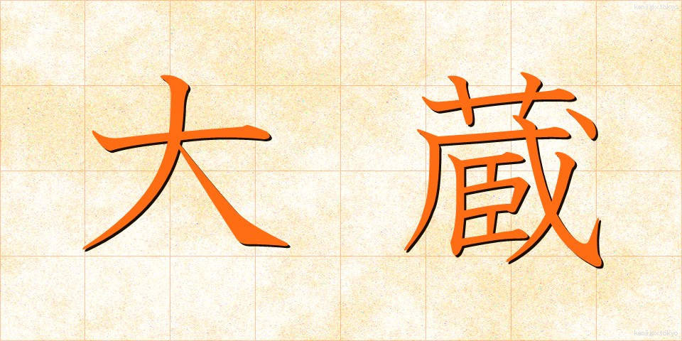 大蔵 (おおくら)
