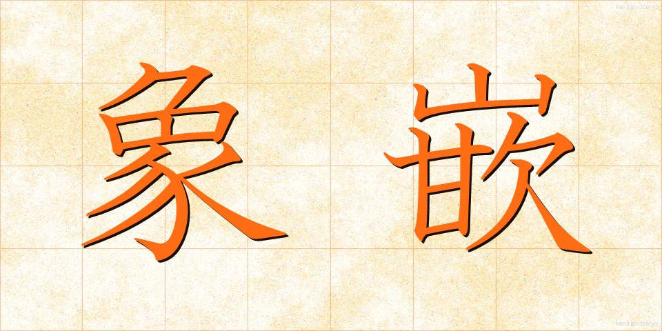 象嵌 (ぞうがん)