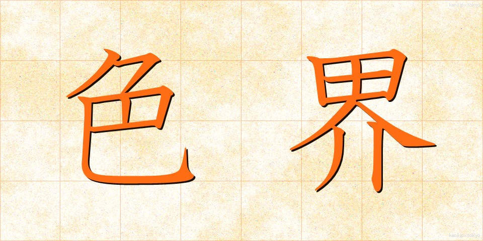 色界 (しきかい)