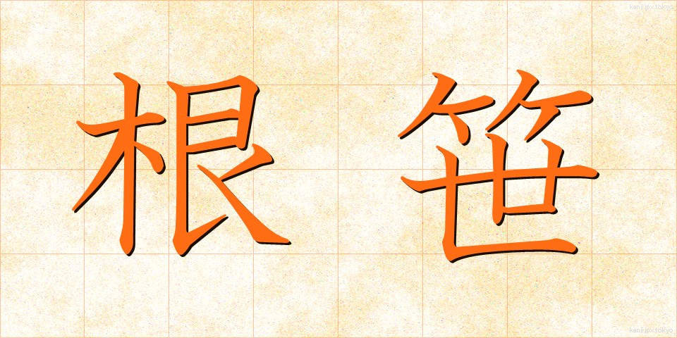 根笹 (ねざさ)