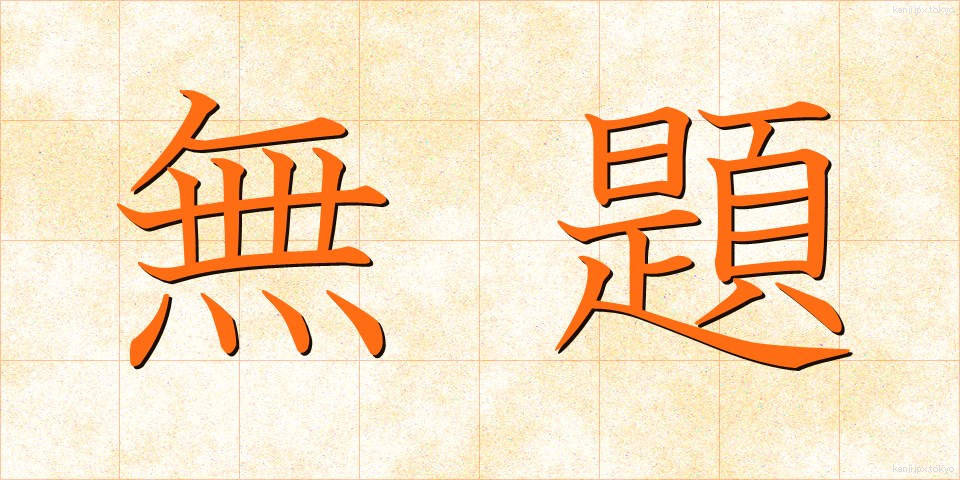 無題 (むだい)