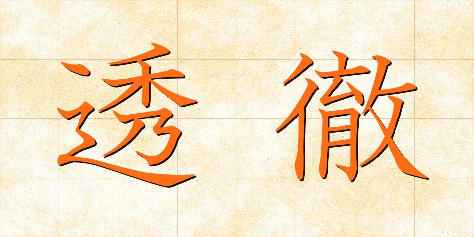 透徹 (とうてつ)
