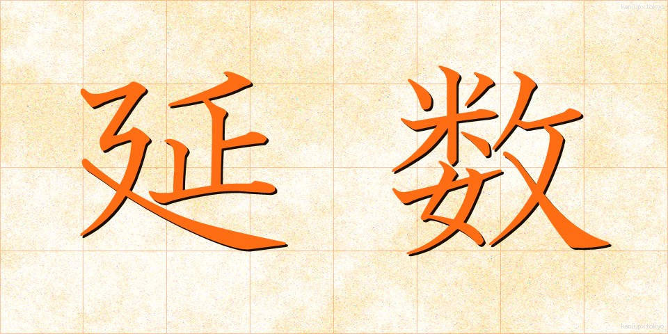 延数 (えんすう)