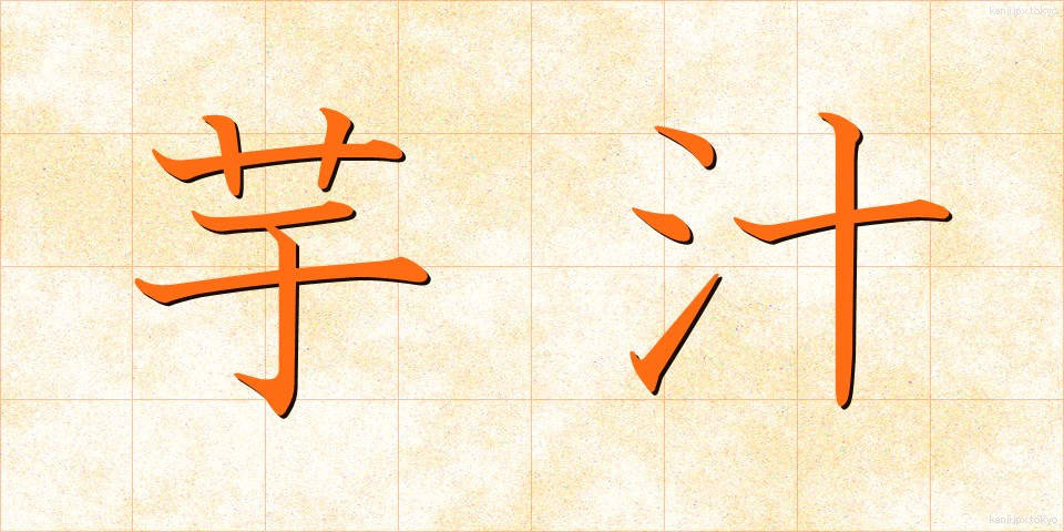芋汁 (いもじる)