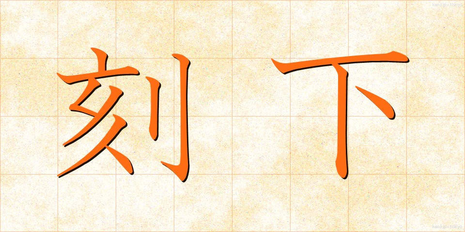 刻下 (こっか)