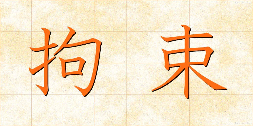 拘束 (こうそく)