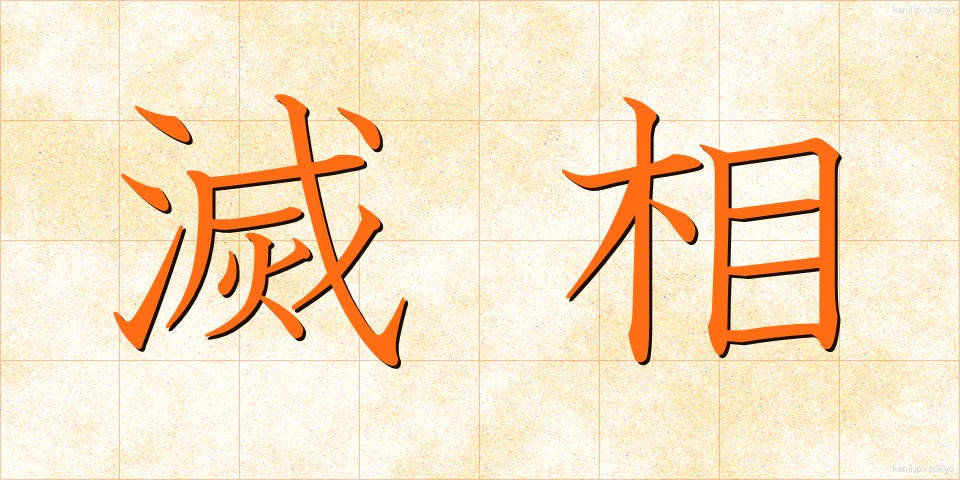 滅相 (めっそう)