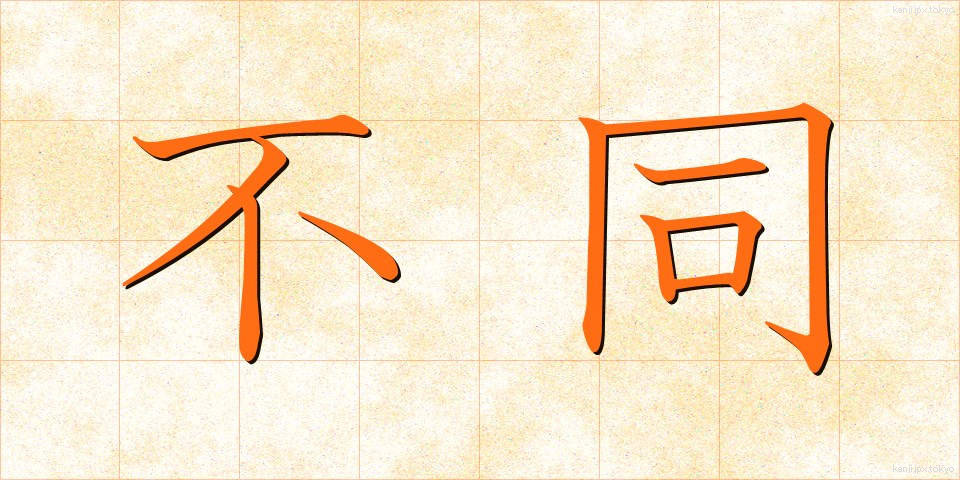 不同 (ふどう)