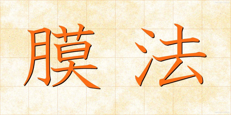 膜法 (まくほう)